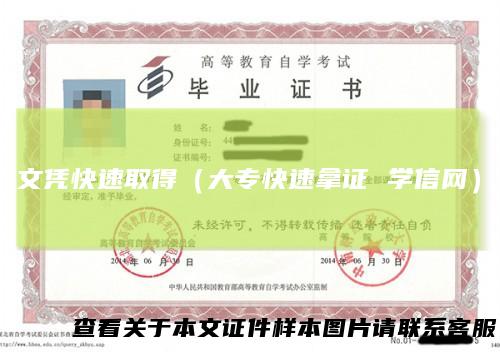 文凭快速取得(大专快速拿证学信网)