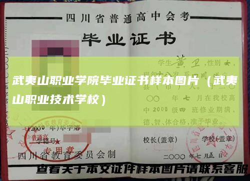 武夷山职业学院毕业证书样本图片（武夷山职业技术学校）