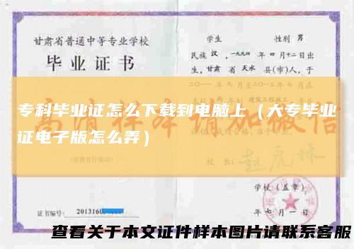 专科毕业证怎么下载到电脑上（大专毕业证电子版怎么弄）