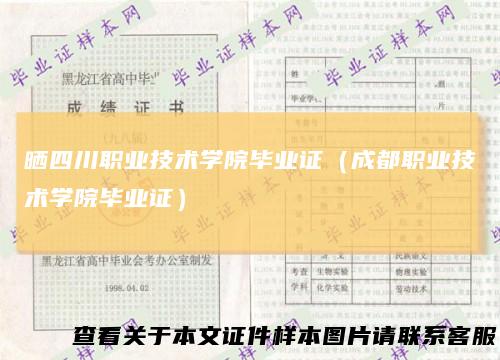 晒四川职业技术学院毕业证（成都职业技术学院毕业证）
