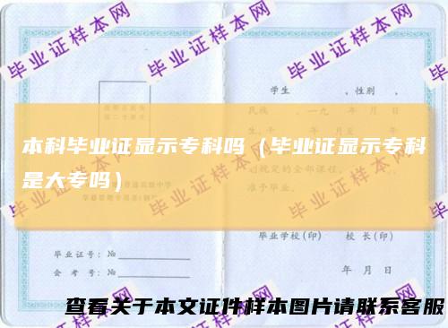 本科毕业证显示专科吗(毕业证显示专科是大专吗)