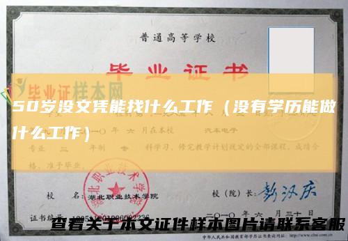 50岁没文凭能找什么工作(没有学历能做什么工作)