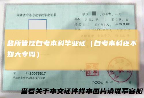监所管理自考本科毕业证(自考本科还不如大专吗)