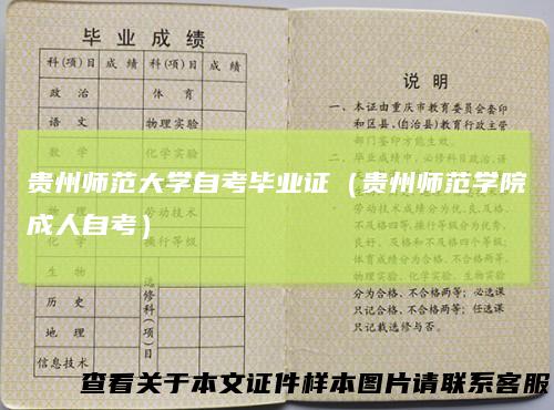 贵州师范大学自考毕业证（贵州师范学院成人自考）