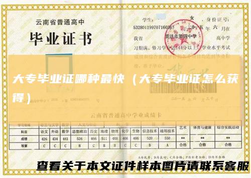 大专毕业证哪种最快(大专毕业证怎么获得)