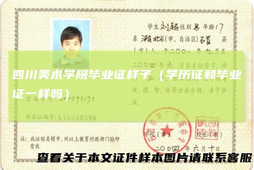 四川美术学院毕业证样子（学历证和毕业证一样吗）