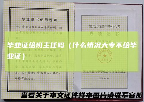 毕业证给班主任吗（什么情况大专不给毕业证）