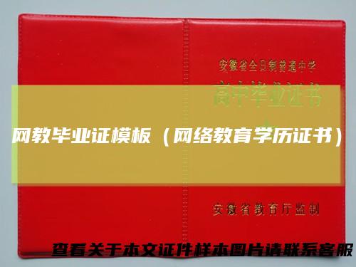 网教毕业证模板(网络教育学历证书)