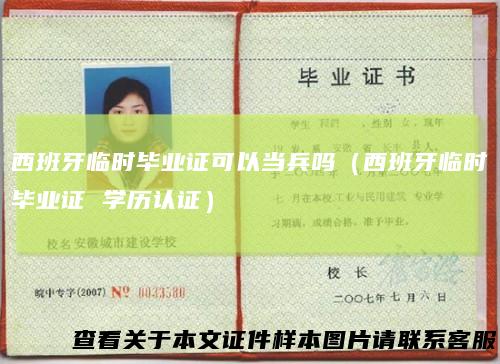 西班牙临时毕业证可以当兵吗（西班牙临时毕业证学历认证）
