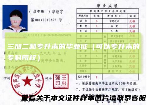 三加二和专升本的毕业证（可以专升本的专科院校）