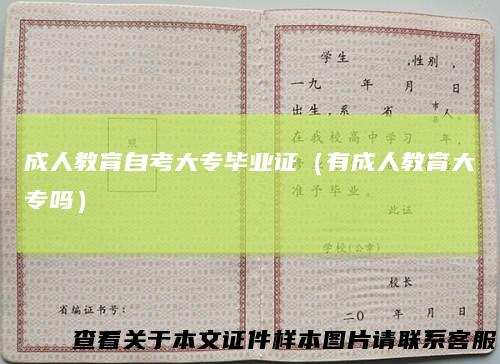 成人教育自考大专毕业证（有成人教育大专吗）