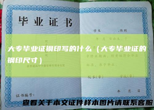 大专毕业证钢印写的什么(大专毕业证的钢印尺寸)
