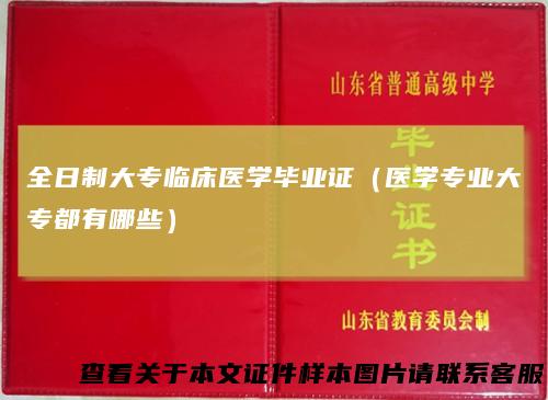 全日制大专临床医学毕业证（医学专业大专都有哪些）