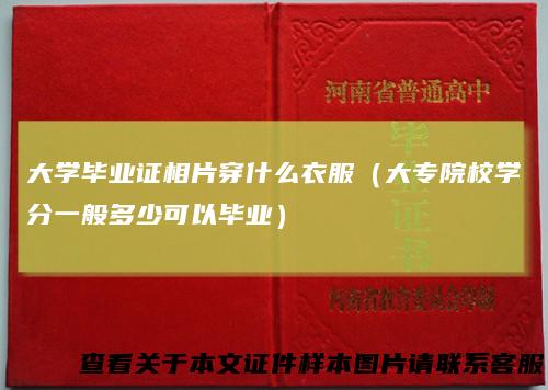 大学毕业证相片穿什么衣服(大专院校学分一般多少可以毕业)