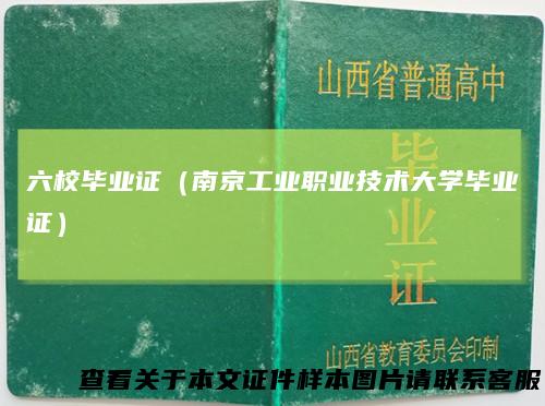 六校毕业证(南京工业职业技术大学毕业证)