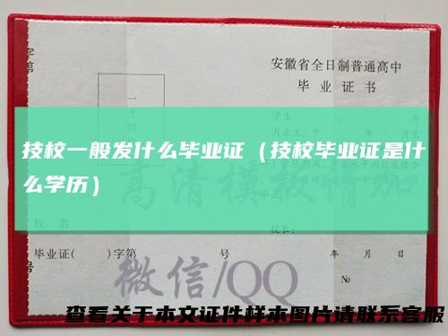 技校一般发什么毕业证（技校毕业证是什么学历）