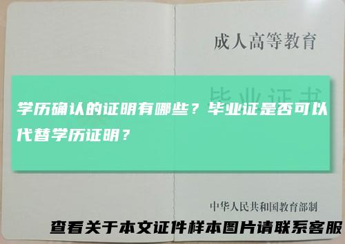 学历确认的证明有哪些?毕业证是否可以代替学历证明?