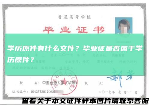 学历原件有什么文件?毕业证是否属于学历原件?