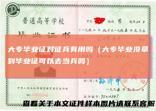 大专毕业证对征兵有用吗(大专毕业没拿到毕业证可以去当兵吗)