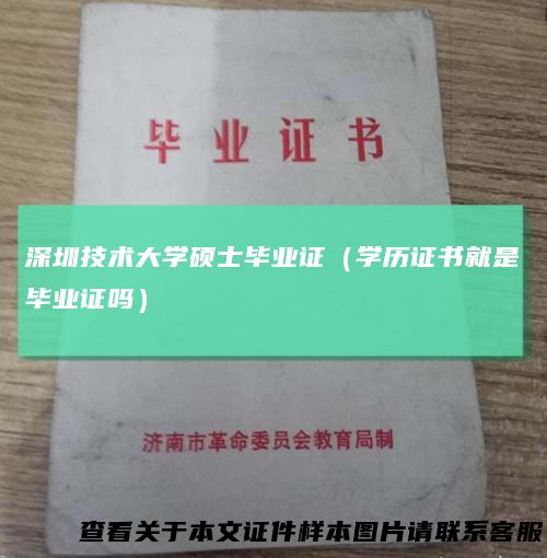 深圳技术大学硕士毕业证（学历证书就是毕业证吗）