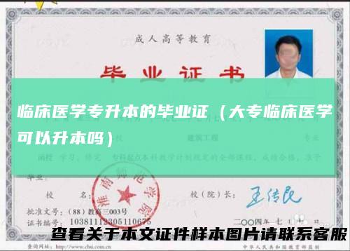 临床医学专升本的毕业证（大专临床医学可以升本吗）