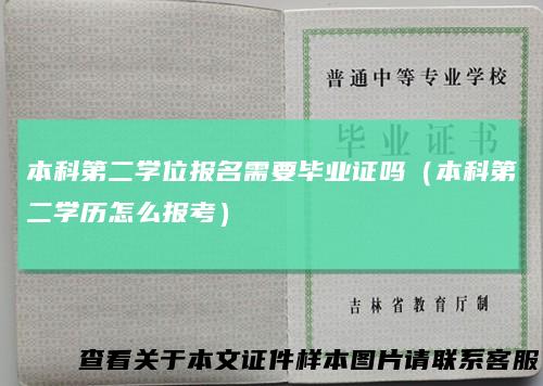本科第二学位报名需要毕业证吗（本科第二学历怎么报考）