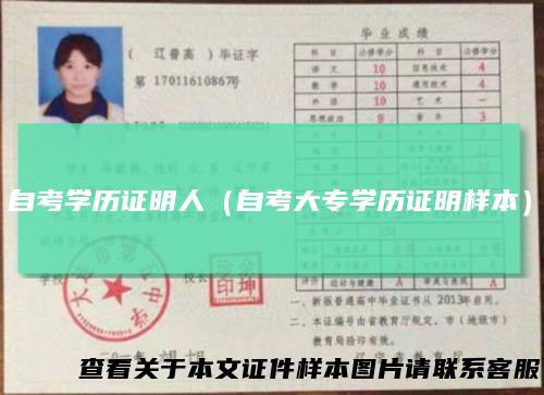 自考学历证明人(自考大专学历证明样本)