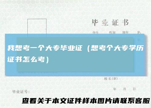我想考一个大专毕业证(想考个大专学历证书怎么考)