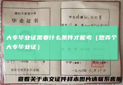 大专毕业证需要什么条件才能考（想弄个大专毕业证）