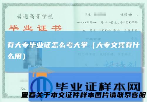 有大专毕业证怎么考大学(大专文凭有什么用)
