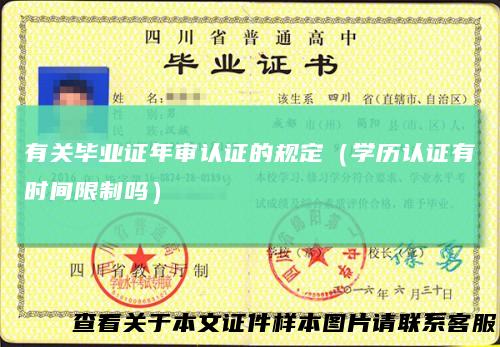 有关毕业证年审认证的规定(学历认证有时间限制吗)