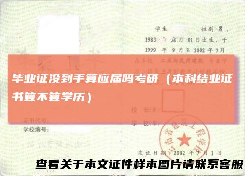 毕业证没到手算应届吗考研（本科结业证书算不算学历）