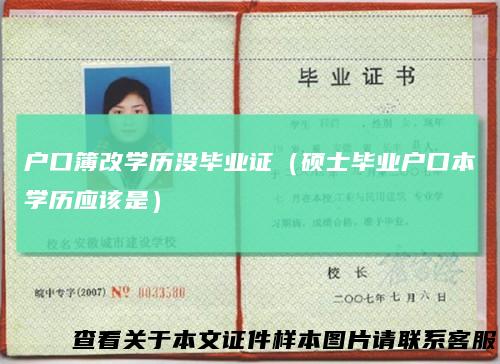 户口簿改学历没毕业证(硕士毕业户口本学历应该是)