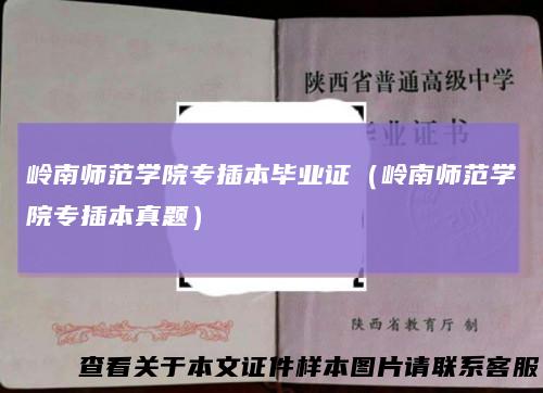 岭南师范学院专插本毕业证(岭南师范学院专插本真题)
