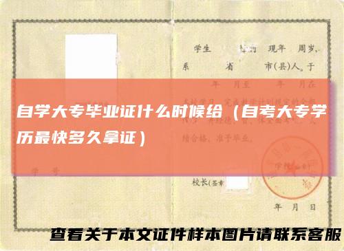 自学大专毕业证什么时候给(自考大专学历最快多久拿证)