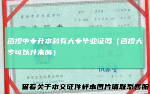 函授中专升本科有大专毕业证吗（函授大专可以升本吗）
