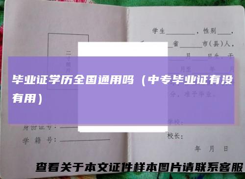 毕业证学历全国通用吗(中专毕业证有没有用)