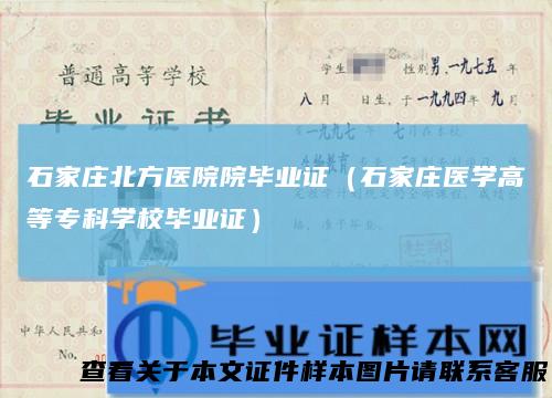 石家庄北方医院院毕业证(石家庄医学高等专科学校毕业证)