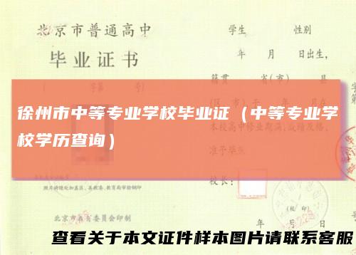 徐州市中等专业学校毕业证(中等专业学校学历查询)