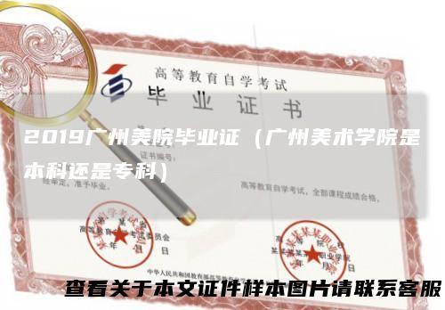 2019广州美院毕业证(广州美术学院是本科还是专科)