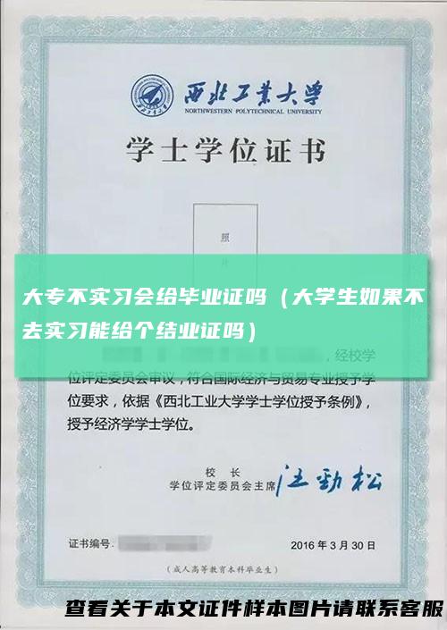 大专不实习会给毕业证吗（大学生如果不去实习能给个结业证吗）