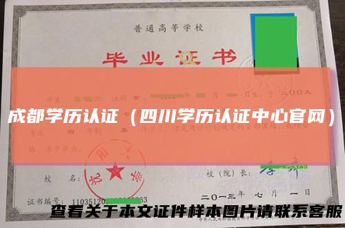 成都学历认证(四川学历认证中心官网)