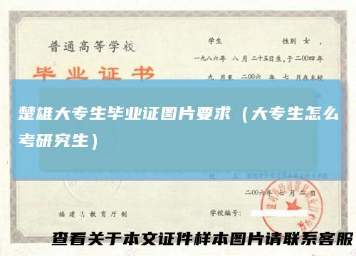 楚雄大专生毕业证图片要求(大专生怎么考研究生)