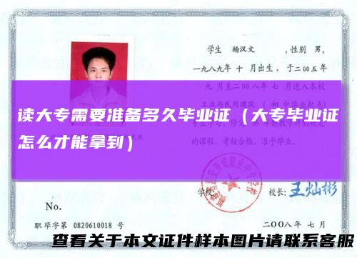 读大专需要准备多久毕业证（大专毕业证怎么才能拿到）