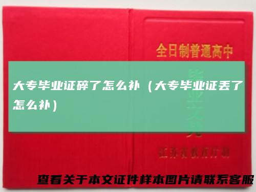 大专毕业证碎了怎么补(大专毕业证丢了怎么补)