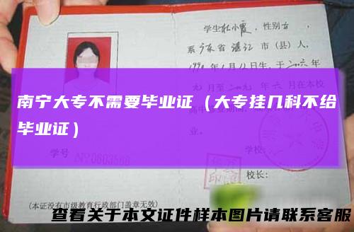 南宁大专不需要毕业证（大专挂几科不给毕业证）