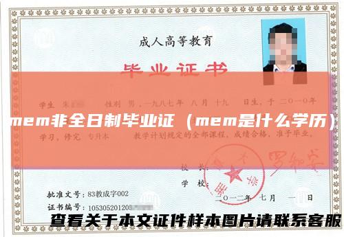 mem非全日制毕业证(mem是什么学历)