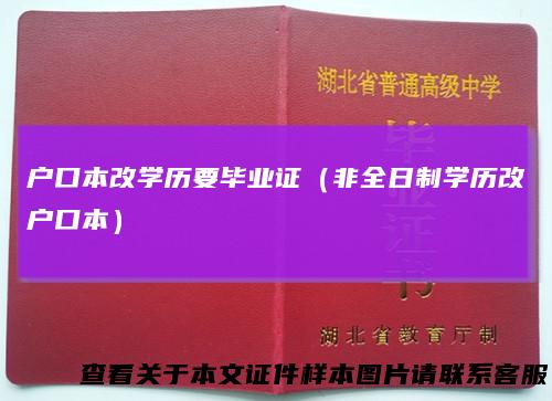 户口本改学历要毕业证（非全日制学历改户口本）