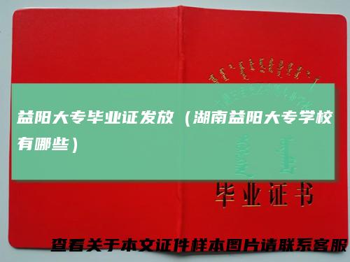 益阳大专毕业证发放（湖南益阳大专学校有哪些）