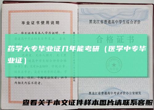 药学大专毕业证几年能考研(医学中专毕业证)